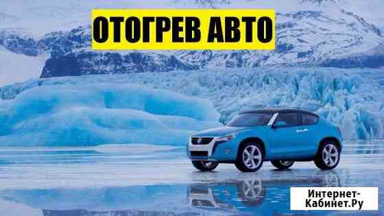 Отогрев авто оплата по результату Хабаровск