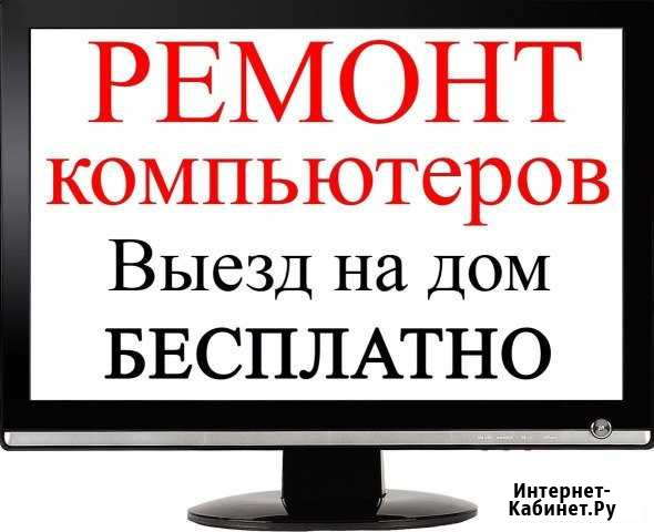 Ремонт компьютеров с выездом на дом Иркутск - изображение 1