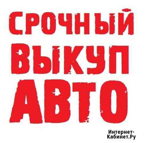 Срочный Выкуп Авто В Любом Состоянии,Оценка,Ремонт Дзержинск
