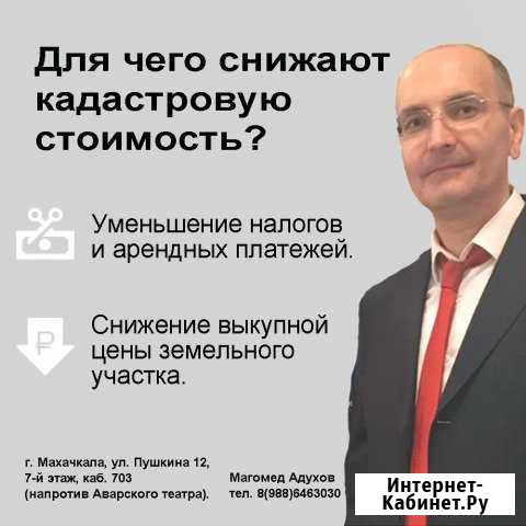 Снижение кадастровой стоимости Махачкала - изображение 1