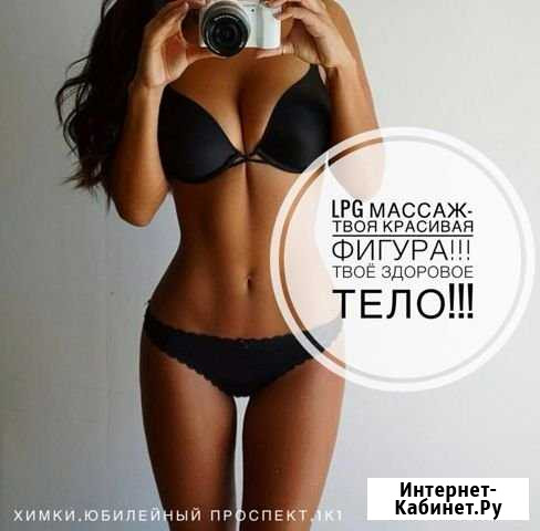 Массаж Lpg на аппарате Vortex Химки - изображение 1