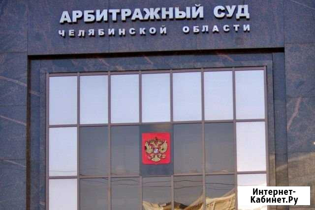 Представительство в судах. Юристы Челябинск - изображение 1