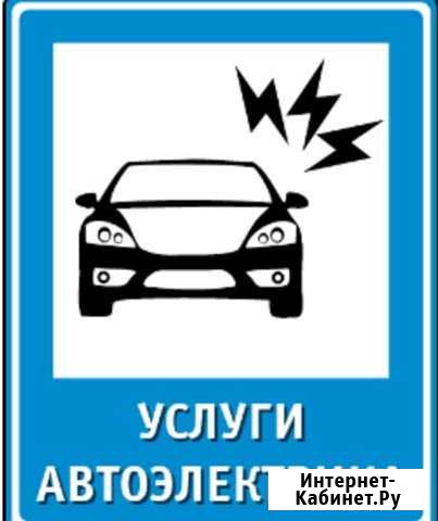 Авто электрик Вольск - изображение 1