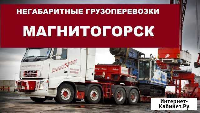 Негабаритные грузоперевозки Магнитогорск - изображение 1