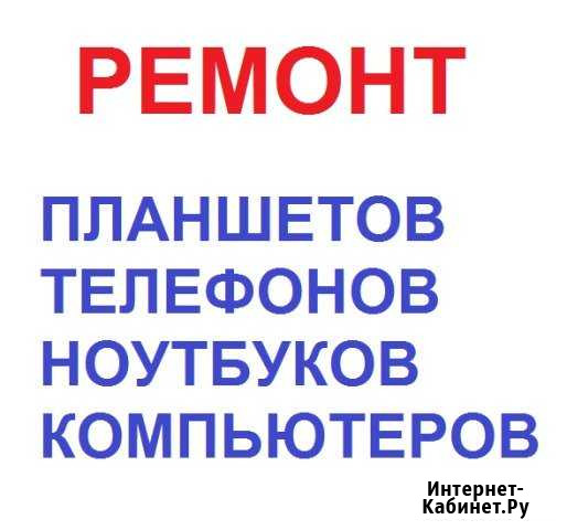 Ремонт планшетов, телефонов, ноутбуков, пк Карасук - изображение 1