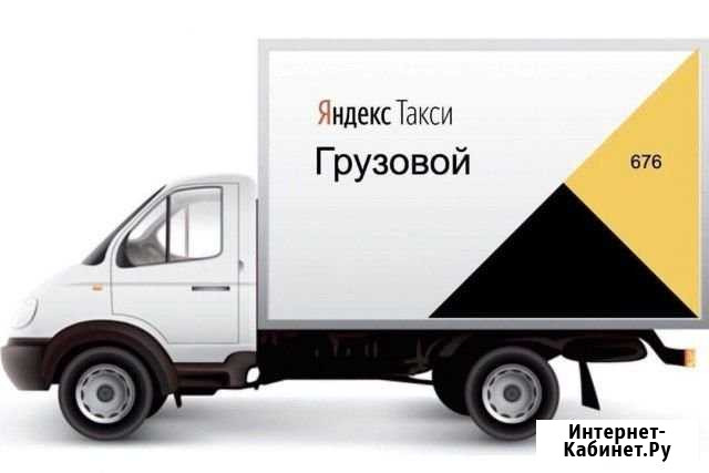 Подключение к Грузовому Такси Яндекс Санкт-Петербург - изображение 1