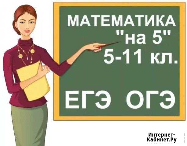 Репетитор по математике Электросталь - изображение 1