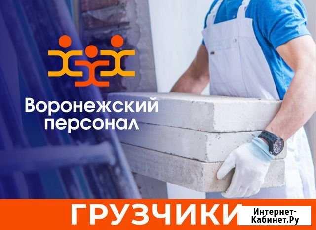 Грузчики,разнорабочие и работники склада Воронеж - изображение 1