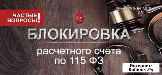 Помощь разблокировки счета 115-фз. За 10 дней Краснодар