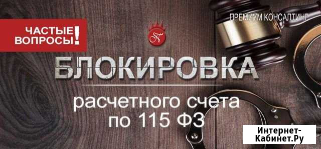 Помощь разблокировки счета 115-фз. За 10 дней Краснодар - изображение 1