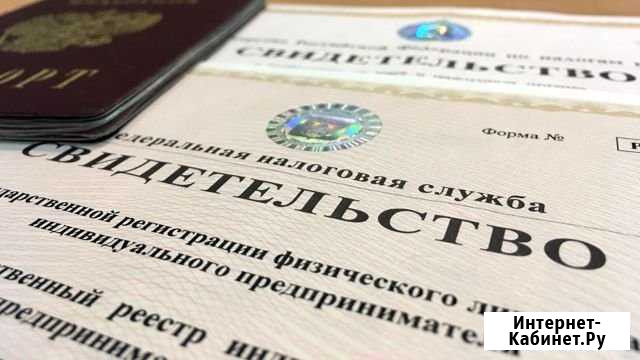 Открыть ип, Регистрация ип Уфа - изображение 1