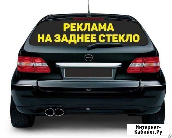 Реклама на заднем стекле автомобиля Йошкар-Ола - изображение 1