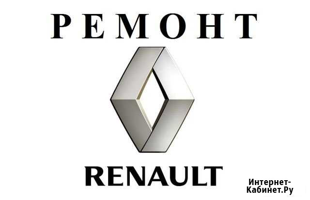 Ремонт renault Орёл - изображение 1