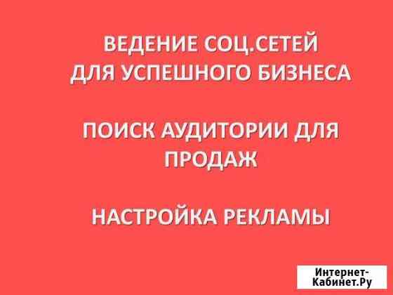 Ведение соц.сетей для бизнеса, настройка рекламы Выездное