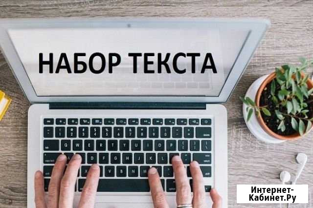 Набор текста с печатного, рукописного, цифрового и Выкса - изображение 1