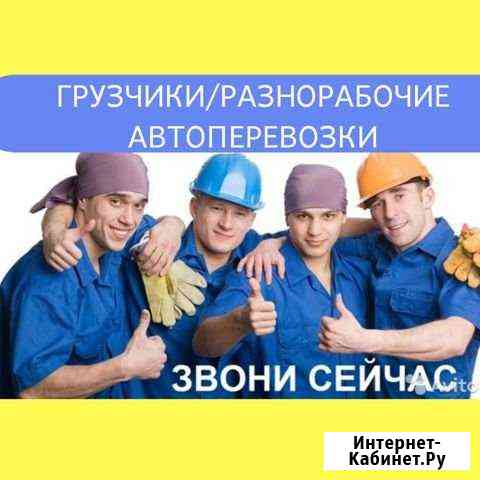 Грузчики/разнорабочие/грузоперевозки Нижнекамск