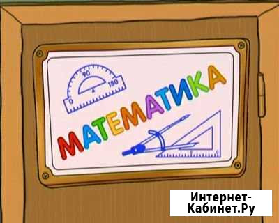 Репетитор по математике Барнаул - изображение 1