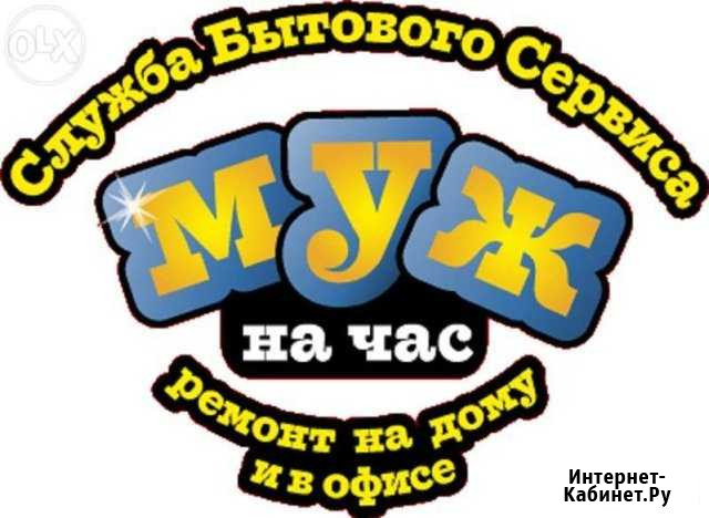 Мастер на все руки. Муж на час в Краснодаре Краснодар - изображение 1