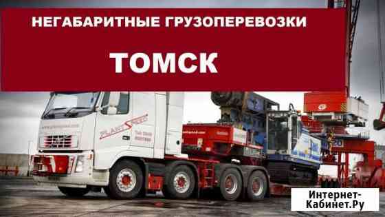Негабаритные грузоперевозки Томск