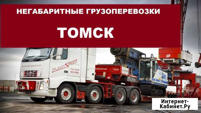 Негабаритные грузоперевозки Томск - изображение 1