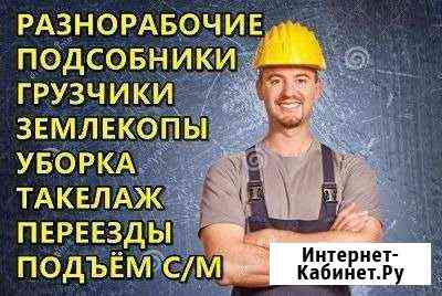 Разнорабочие Краснодар