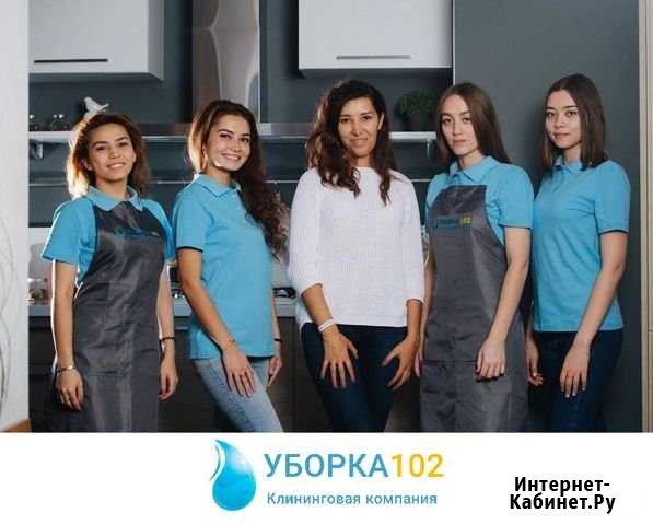 Уборка квартир коттеджей офисов, химчистка Уфа - изображение 1