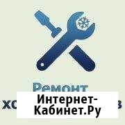 Ремонт холодильников Калининград - изображение 1