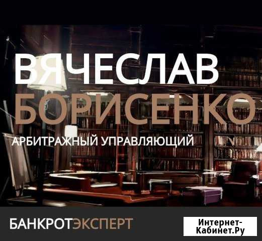 Списание долгов. Банкротство. Услуги арбитражного Ставрополь - изображение 1