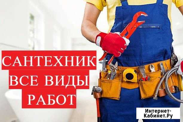 Сантехник Архангельск - изображение 1