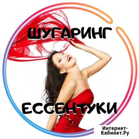 Шугаринг Ессентуки - изображение 1