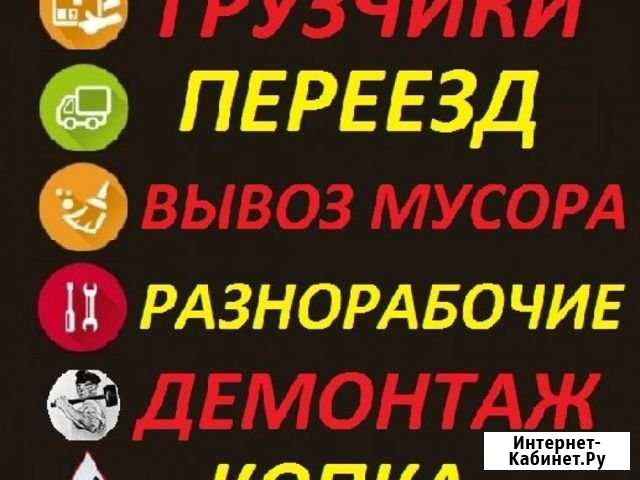 Грузчики.Разнорабочие.Вывоз мусора Киселевск - изображение 1