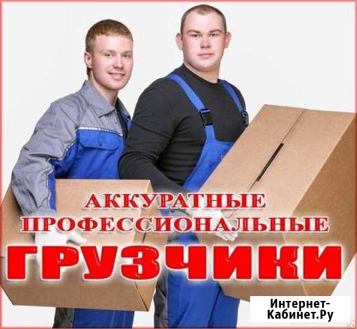 Переезды/Всегда трезвые грузчики Кстово - изображение 1