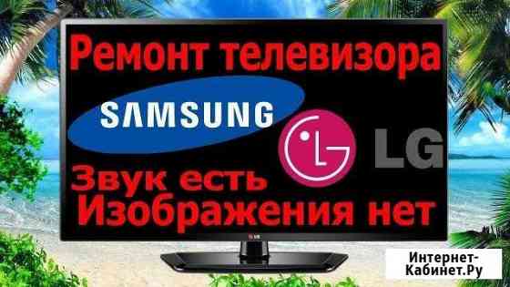 Ремонт телевизоров SAMSUNG LG и др на дому Пермь