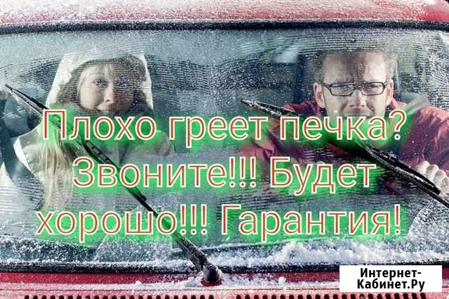 Промывка печки автомобиля Улан-Удэ - изображение 1