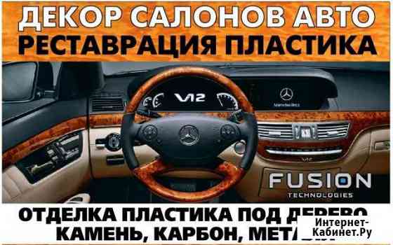 Декор авто салона Благовещенск