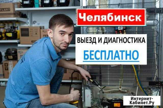 Ремонт холодильников Челябинск - изображение 1
