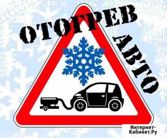 Отогрев авто Хабаровск