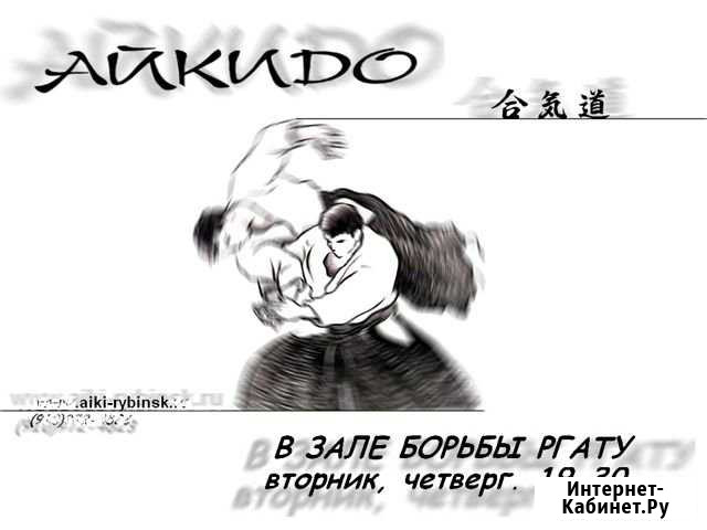 Айкидо Рыбинск - изображение 1