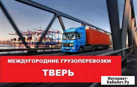 Грузоперевозки по РФ. Межгород. Фуры,тралы Тверь