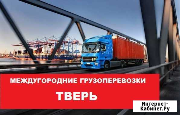 Грузоперевозки по РФ. Межгород. Фуры,тралы Тверь - изображение 1