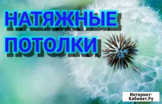 Натяжные потолки Норильск