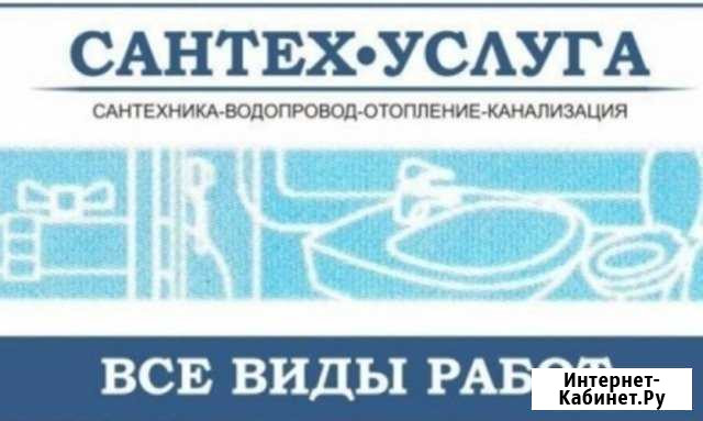 Сантехник. Сантех-Услуги Омск - изображение 1