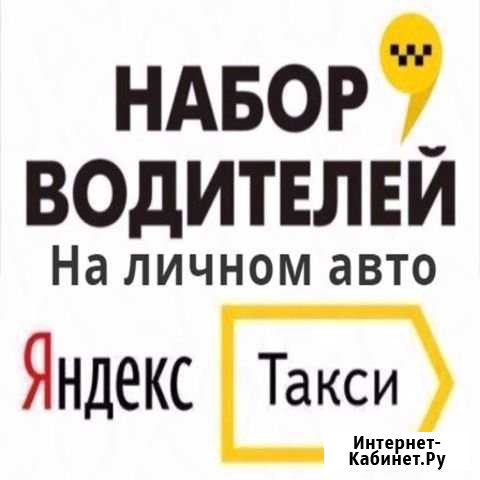 Подключение к Яндекс.Такси в г.Армавире Армавир - изображение 1
