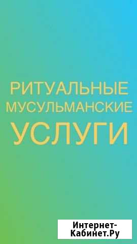 Ритуальные Мусульманские услуги Ульяновск - изображение 1