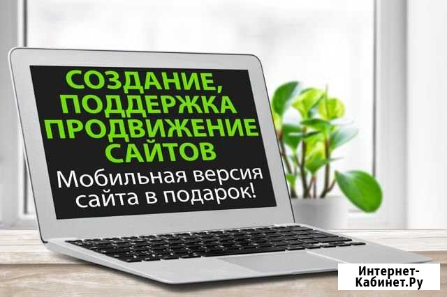 Создание, поддержка и продвижение сайтов Краснодар - изображение 1