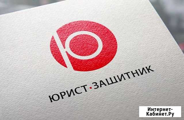Юридические услуги и представительство Североморск - изображение 1