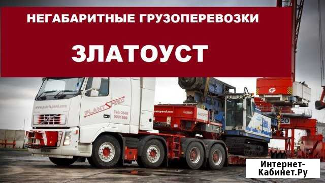 Негабаритные грузоперевозки Златоуст - изображение 1