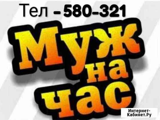 Муж на час Благовещенск