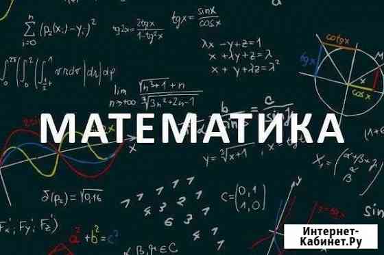 Репетитор по математике Жаворонки