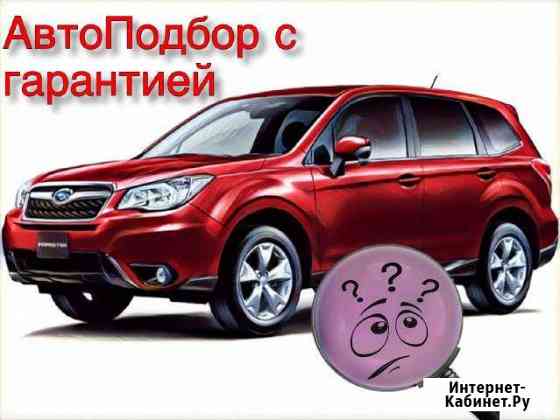 Проверка Авто Автоподбор Подбор Авто Самара